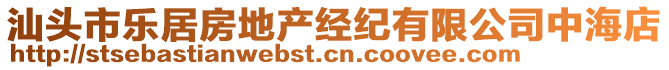 汕頭市樂居房地產經紀有限公司中海店