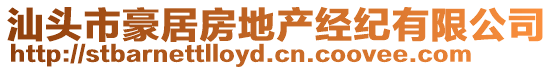 汕頭市豪居房地產經紀有限公司
