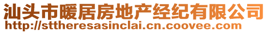 汕頭市暖居房地產(chǎn)經(jīng)紀有限公司