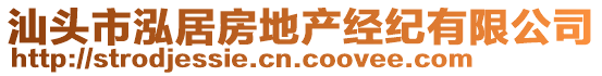 汕頭市泓居房地產(chǎn)經(jīng)紀有限公司