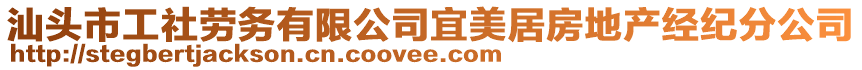 汕頭市工社勞務有限公司宜美居房地產經紀分公司