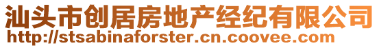 汕頭市創居房地產經紀有限公司