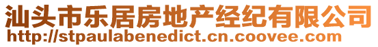 汕頭市樂居房地產經紀有限公司