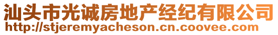 汕頭市光誠房地產(chǎn)經(jīng)紀(jì)有限公司