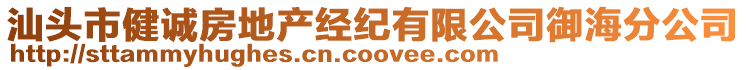 汕頭市健誠房地產經紀有限公司御海分公司