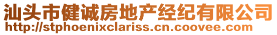 汕頭市健誠房地產經紀有限公司