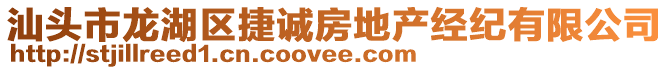 汕頭市龍湖區捷誠房地產經紀有限公司