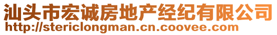 汕頭市宏誠房地產經紀有限公司