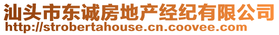 汕頭市東誠房地產(chǎn)經(jīng)紀有限公司