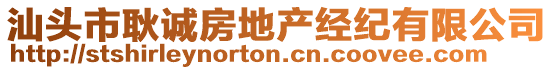 汕頭市耿誠房地產經紀有限公司