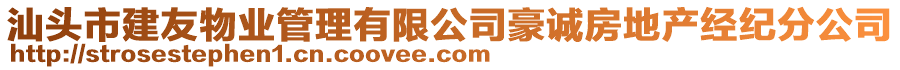 汕頭市建友物業(yè)管理有限公司豪誠房地產(chǎn)經(jīng)紀分公司