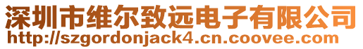 深圳市維爾致遠電子有限公司