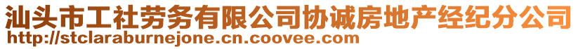 汕頭市工社勞務有限公司協誠房地產經紀分公司