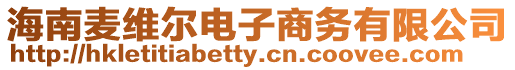 海南麥維爾電子商務(wù)有限公司