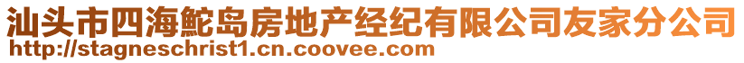 汕頭市四海鮀島房地產經紀有限公司友家分公司