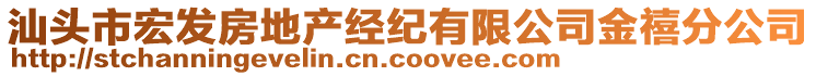 汕頭市宏發(fā)房地產(chǎn)經(jīng)紀有限公司金禧分公司