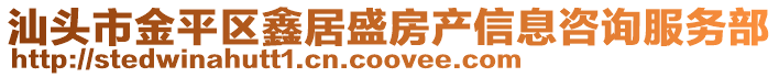 汕頭市金平區鑫居盛房產信息咨詢服務部