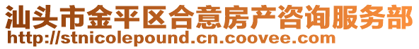 汕頭市金平區合意房產咨詢服務部