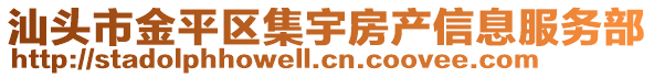 汕頭市金平區集宇房產信息服務部