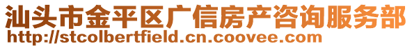 汕頭市金平區廣信房產咨詢服務部