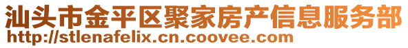 汕頭市金平區聚家房產信息服務部