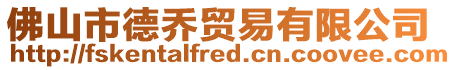 佛山市德喬貿易有限公司