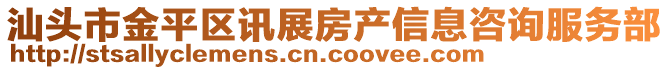 汕頭市金平區訊展房產信息咨詢服務部