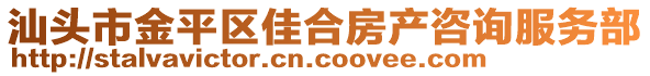 汕頭市金平區佳合房產咨詢服務部