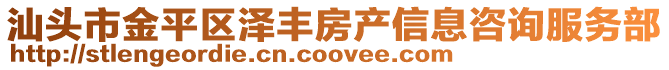汕頭市金平區澤豐房產信息咨詢服務部