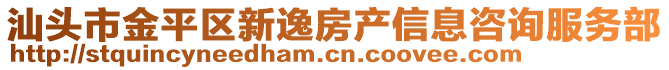 汕頭市金平區新逸房產信息咨詢服務部