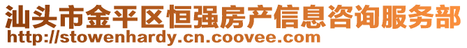 汕頭市金平區恒強房產信息咨詢服務部