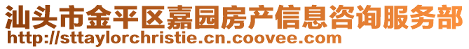 汕頭市金平區嘉園房產信息咨詢服務部
