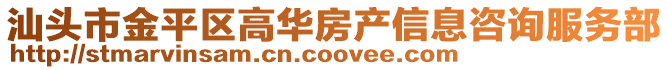 汕頭市金平區高華房產信息咨詢服務部
