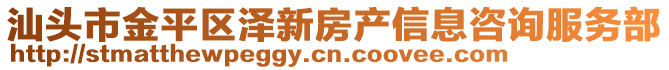 汕頭市金平區澤新房產信息咨詢服務部