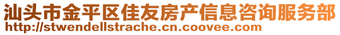 汕頭市金平區(qū)佳友房產(chǎn)信息咨詢服務(wù)部