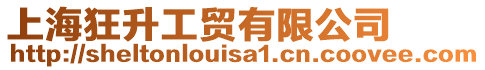 上?？裆べQ(mào)有限公司