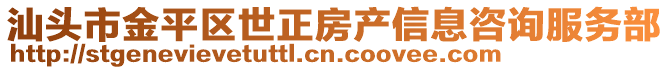 汕頭市金平區(qū)世正房產(chǎn)信息咨詢服務(wù)部