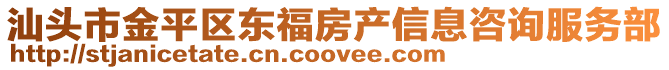汕頭市金平區(qū)東福房產(chǎn)信息咨詢服務(wù)部