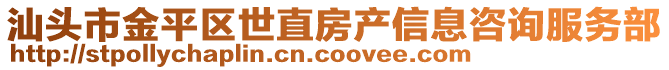汕頭市金平區(qū)世直房產(chǎn)信息咨詢服務(wù)部