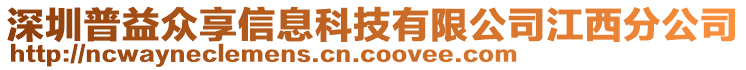 深圳普益眾享信息科技有限公司江西分公司