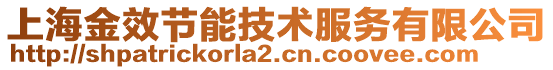 上海金效節能技術服務有限公司