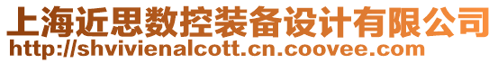 上海近思数控装备设计有限公司