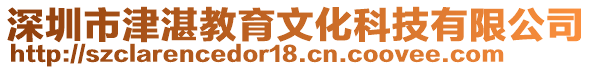 深圳市津湛教育文化科技有限公司