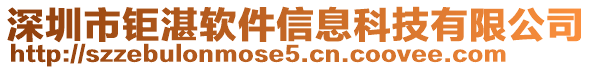 深圳市钜湛软件信息科技有限公司