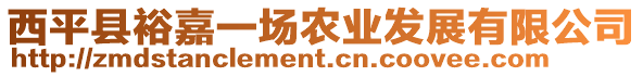 西平縣裕嘉一場農業發展有限公司
