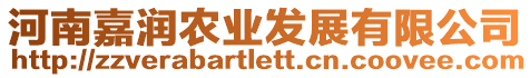 河南嘉潤(rùn)農(nóng)業(yè)發(fā)展有限公司