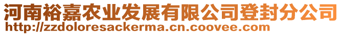 河南裕嘉农业发展有限公司登封分公司