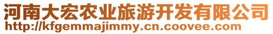 河南大宏農業旅游開發有限公司