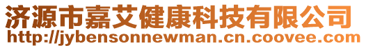 濟源市嘉艾健康科技有限公司