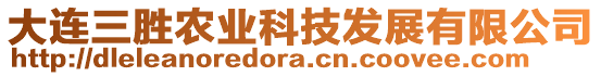 大連三勝農業科技發展有限公司